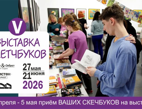 Приглашаем принять участие в «Выставке СКЕТЧБУКОВ»!